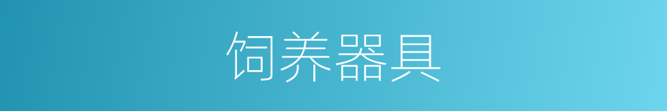 饲养器具的同义词