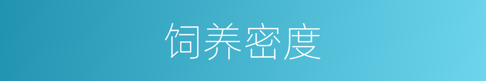 饲养密度的同义词