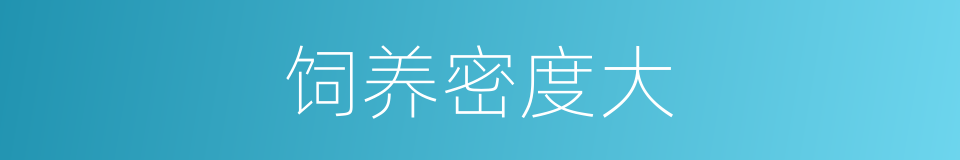 饲养密度大的同义词