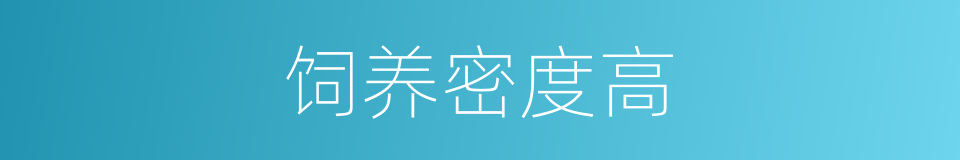 饲养密度高的同义词