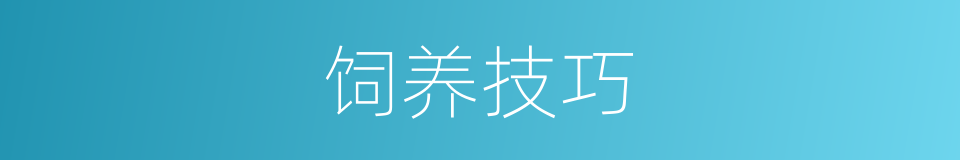 饲养技巧的同义词