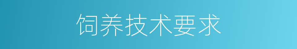 饲养技术要求的同义词