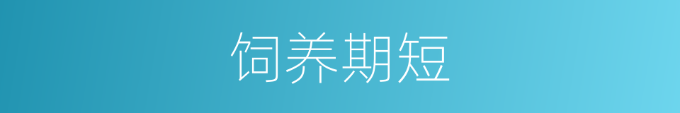 饲养期短的同义词