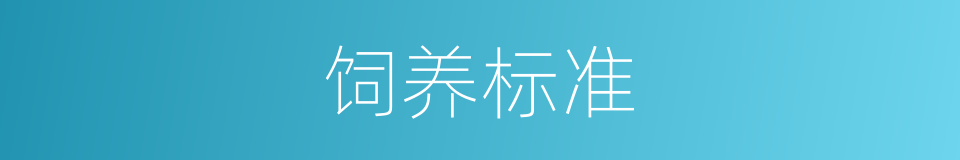 饲养标准的同义词