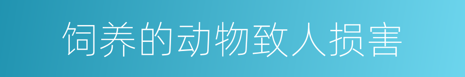 饲养的动物致人损害的同义词