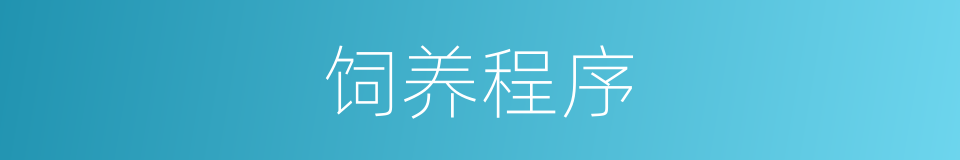 饲养程序的同义词