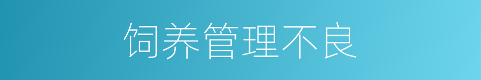 饲养管理不良的同义词