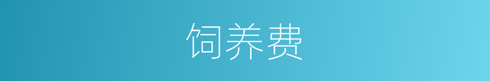 饲养费的同义词