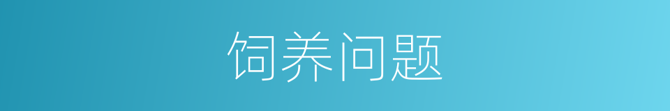 饲养问题的同义词