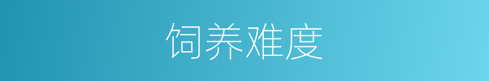 饲养难度的同义词