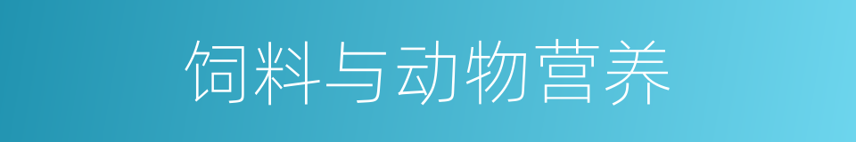 饲料与动物营养的同义词