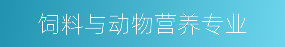 饲料与动物营养专业的意思