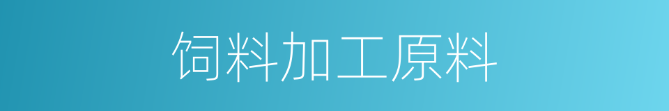 饲料加工原料的同义词