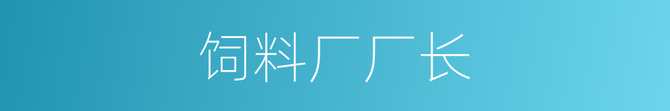 饲料厂厂长的同义词