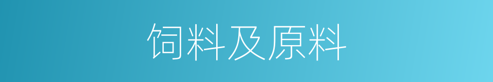 饲料及原料的同义词