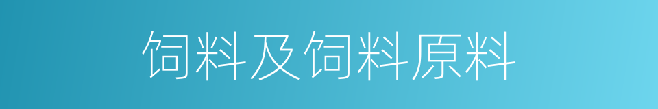 饲料及饲料原料的同义词