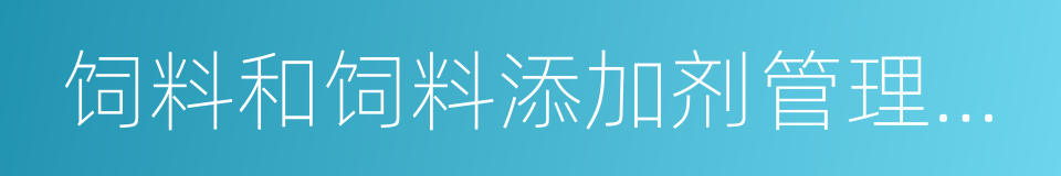 饲料和饲料添加剂管理条例的同义词