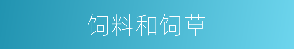 饲料和饲草的同义词
