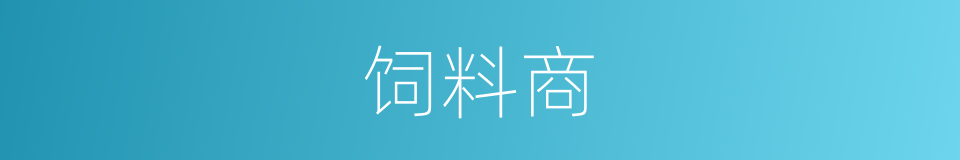 饲料商的同义词