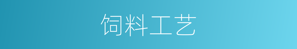 饲料工艺的同义词