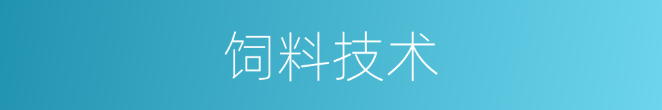 饲料技术的同义词