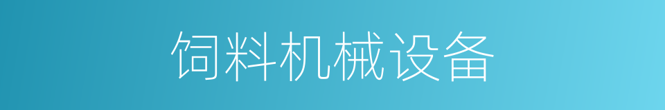 饲料机械设备的同义词
