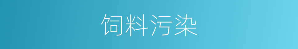 饲料污染的同义词