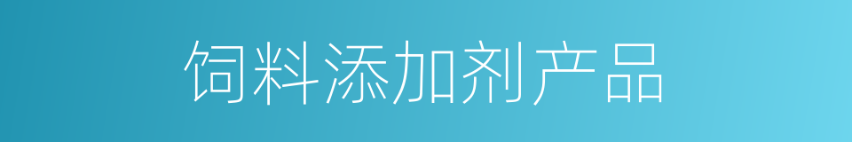 饲料添加剂产品的同义词