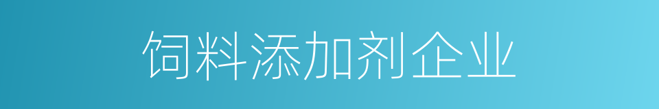 饲料添加剂企业的同义词