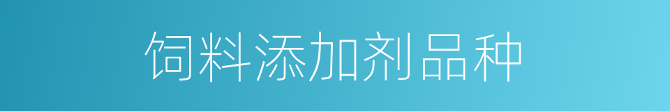 饲料添加剂品种的同义词