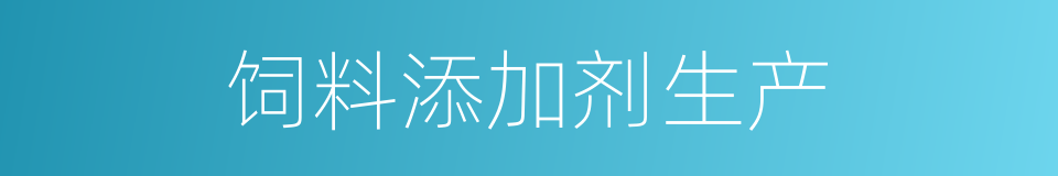 饲料添加剂生产的同义词