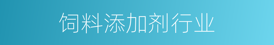 饲料添加剂行业的同义词