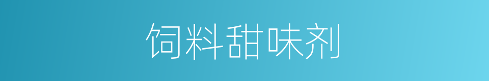 饲料甜味剂的同义词