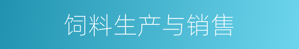 饲料生产与销售的同义词