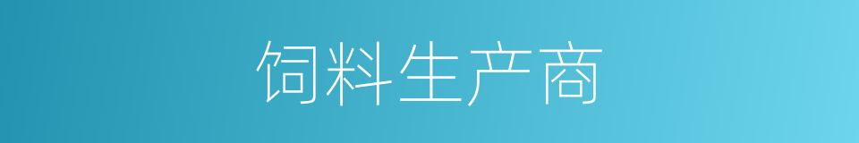 饲料生产商的同义词