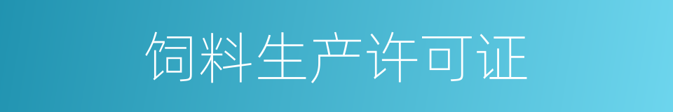 饲料生产许可证的同义词