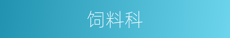 饲料科的同义词