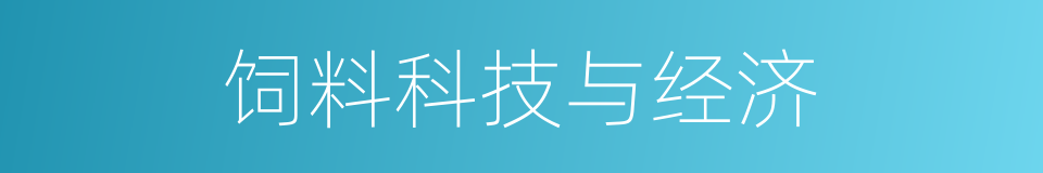 饲料科技与经济的同义词