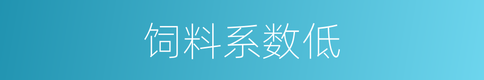 饲料系数低的同义词