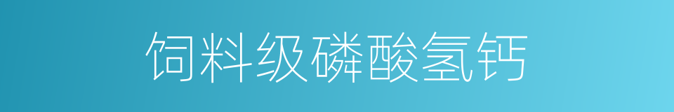 饲料级磷酸氢钙的同义词