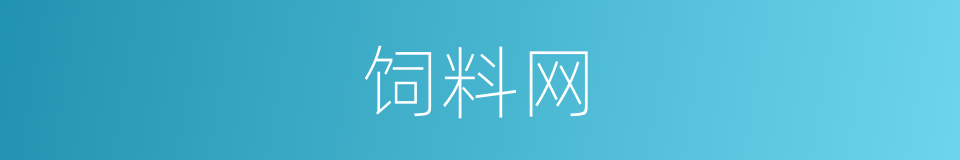 饲料网的同义词