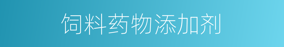 饲料药物添加剂的同义词