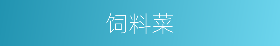 饲料菜的同义词