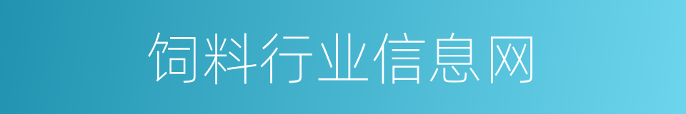 饲料行业信息网的同义词