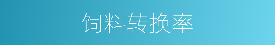 饲料转换率的同义词