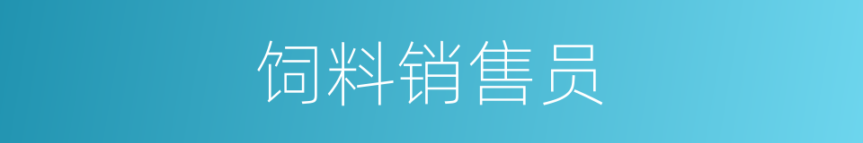 饲料销售员的同义词