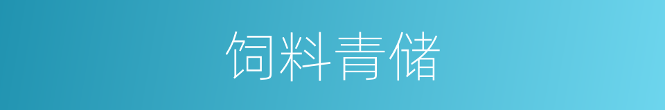 饲料青储的同义词