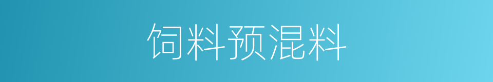 饲料预混料的同义词