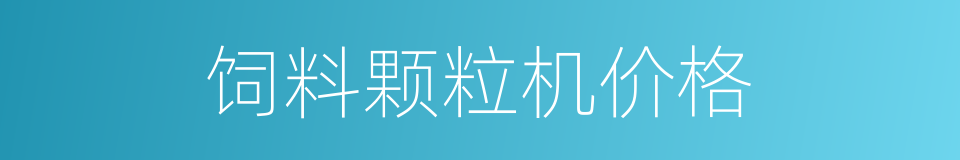 饲料颗粒机价格的同义词