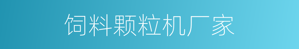 饲料颗粒机厂家的同义词